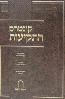 קונטרס-התקיעות קונטרס התקיעות