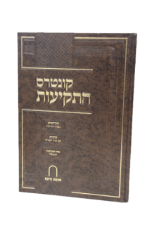 קונטרס התקיעות