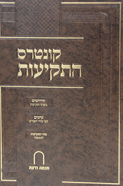 קונטרס התקיעות