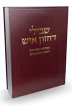 שבילי דחזון איש