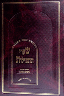 שערי התפילות