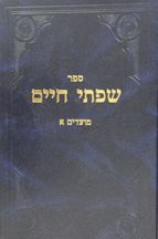 שפתי חיים א