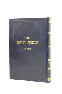 שפתי חיים א