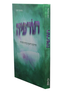 תורפיה א