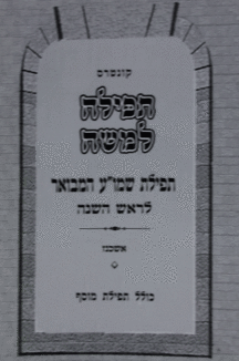 תפילה-למשה תפילה למשה