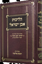 הליכות אבן ישראל