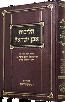 הליכות אבן ישראל