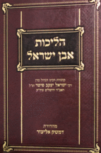 הליכות אבן ישראל