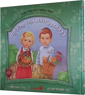 ברכות וריחות