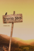 צומת הדרורים