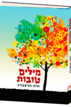 מילים טובות