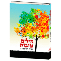 מילים טובות