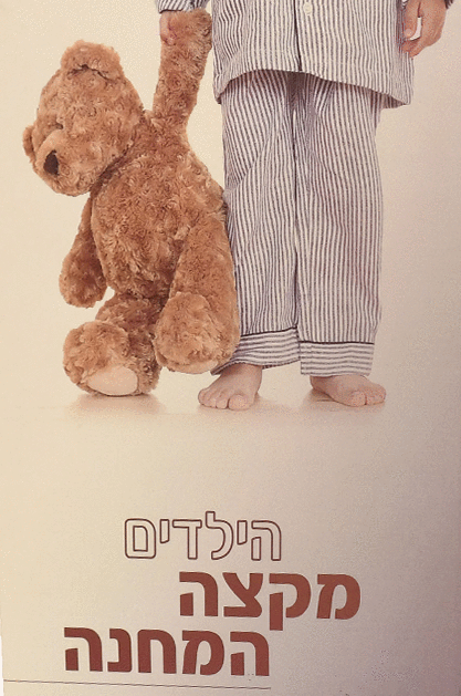 הילדים מקצה המחנה