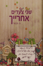 שני צעדים אחריך