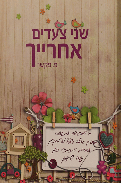 שני צעדים אחריך