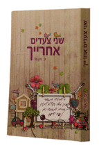 שני צעדים אחרייך