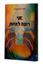 אני רוצה להיות