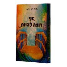 אני רוצה להיות