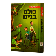 כולם בנים