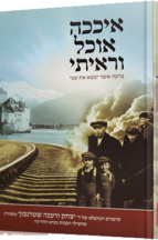 איככה אוכל וראיתי