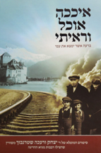 איככה אוכל וראיתי