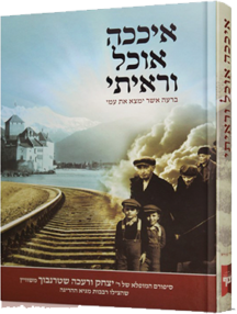 איככה אוכל וראיתי