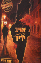 אויב באדמת ידיד