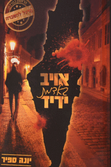 אויב באדמת ידיד