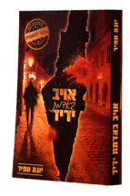 אויב באדמת ידיד