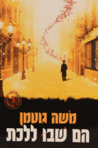 הם שבו ללכת