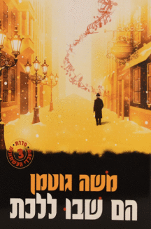 הם שבו ללכת