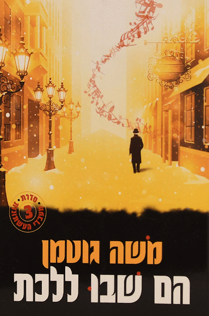 הם שבו ללכת