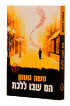 הם שבו ללכת