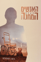 האנשים מקצה