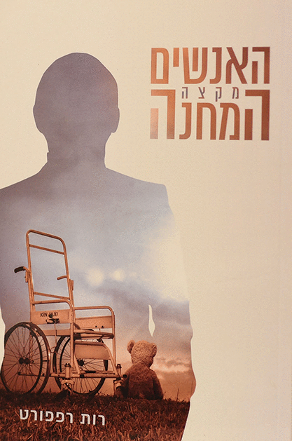 האנשים מקצה