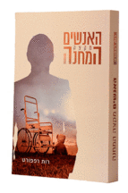 האנשים מקצה