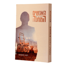 האנשים מקצה