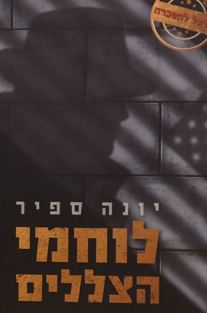 לוחמי הצללים