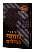 לוחמי הצללים