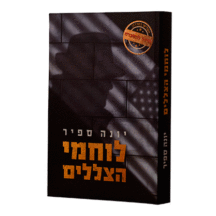 לוחמי הצללים