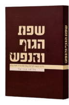 שפת הגוף והנפש