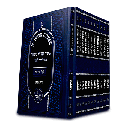 משניות דף ליום כיס