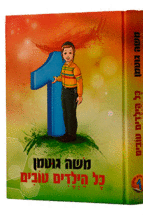 כל הילדים טובים