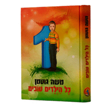 כל הילדים טובים הדמיה כל הילדים טובים