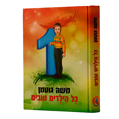 כל הילדים טובים