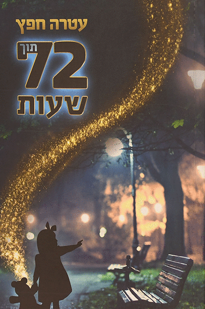 72 שעות
