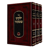 ילקוט שמעוני הדמיה ילקוט שמעוני