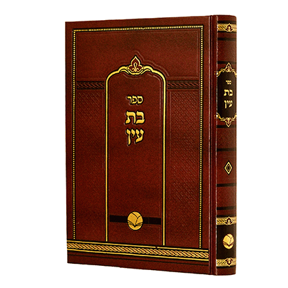 בת עין אור החיים