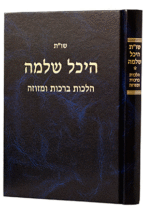 היכל שלמה ברכות