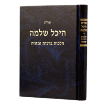 היכל שלמה ברכות